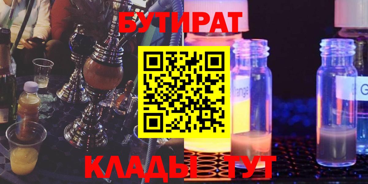 Медногорск  БУТИРАТ  Вход с VPN  БУТИРАТ BDO 